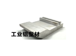 LC016工业铝型材