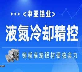 走进中亚·见证品质丨精控毫厘！中亚铝业液氮冷却技术为高端铝材注入“硬核”竞争力