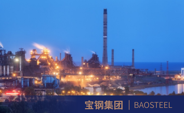 宝钢集团