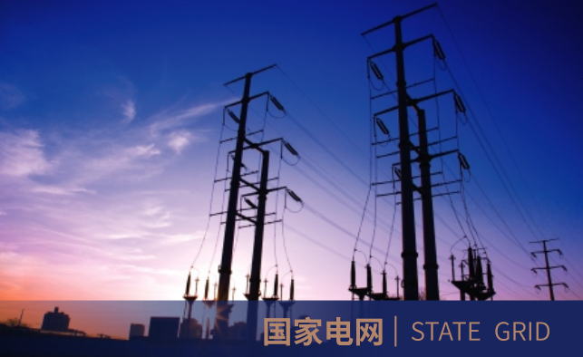 国家电网