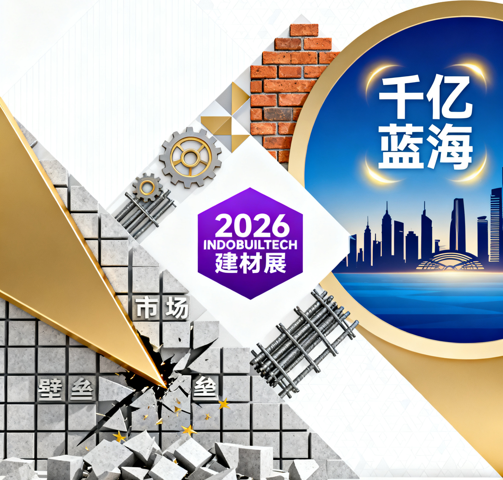 突破印尼市场最后关卡!2026 INDOBUILDTECH 建材展,直击新首都千亿蓝海